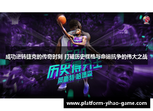 成功逆转捷克的传奇时刻 打破历史桎梏与命运抗争的伟大之战 成功逆转捷克的传奇时刻 打破历史桎梏与命运抗争的伟大之战