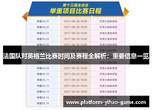 法国队对英格兰比赛时间及赛程全解析：重要信息一览