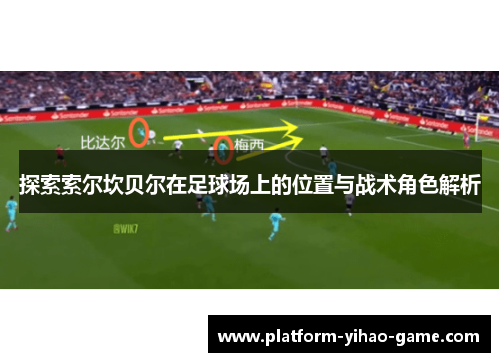 探索索尔坎贝尔在足球场上的位置与战术角色解析