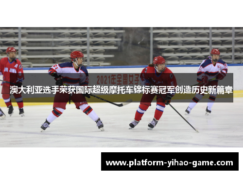 澳大利亚选手荣获国际超级摩托车锦标赛冠军创造历史新篇章 澳大利亚选手荣获国际超级摩托车锦标赛冠军创造历史新篇章