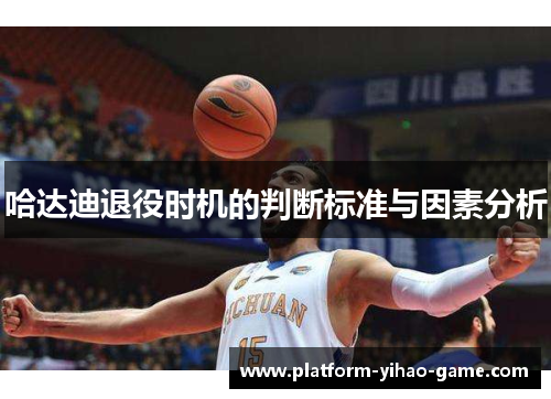 哈达迪退役时机的判断标准与因素分析