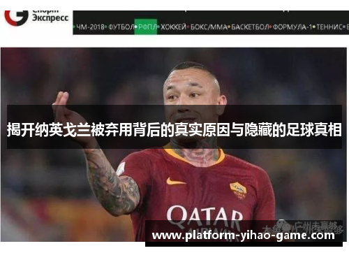 揭开纳英戈兰被弃用背后的真实原因与隐藏的足球真相
