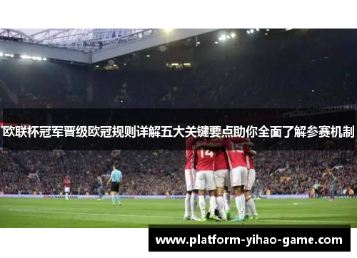 欧联杯冠军晋级欧冠规则详解五大关键要点助你全面了解参赛机制 欧联杯冠军晋级欧冠规则详解五大关键要点助你全面了解参赛机制