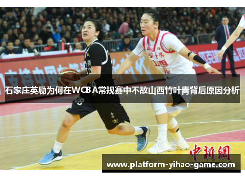 石家庄英励为何在WCBA常规赛中不敌山西竹叶青背后原因分析