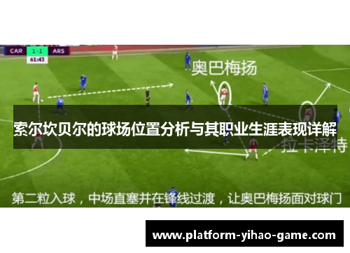 索尔坎贝尔的球场位置分析与其职业生涯表现详解