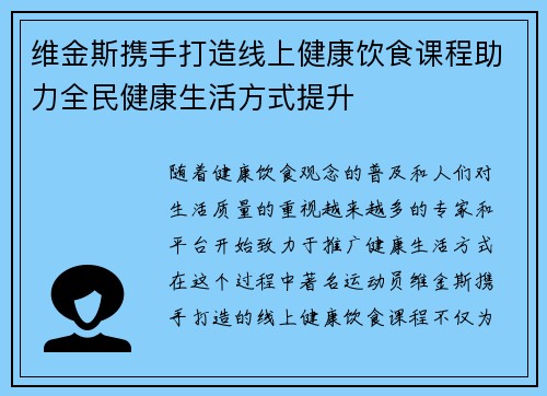 维金斯携手打造线上健康饮食课程助力全民健康生活方式提升