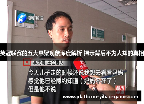 英冠联赛的五大悬疑现象深度解析 揭示背后不为人知的真相