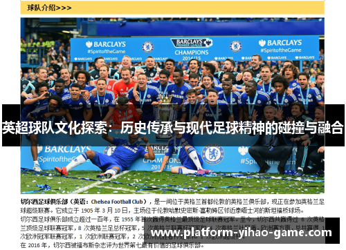 英超球队文化探索：历史传承与现代足球精神的碰撞与融合
