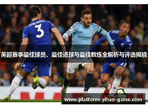 英超赛季最佳球员、最佳进球与最佳教练全解析与评选揭晓