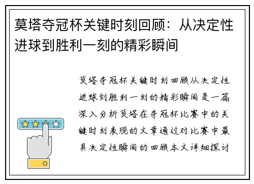 莫塔夺冠杯关键时刻回顾：从决定性进球到胜利一刻的精彩瞬间