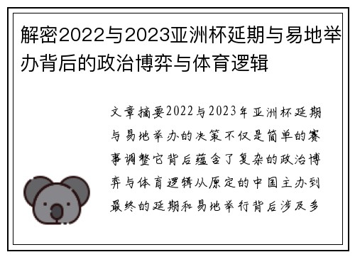 解密2022与2023亚洲杯延期与易地举办背后的政治博弈与体育逻辑