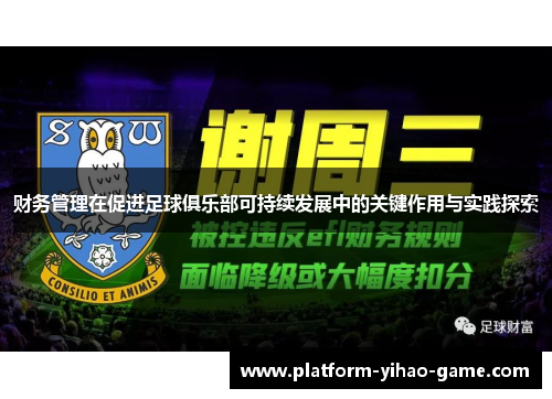 财务管理在促进足球俱乐部可持续发展中的关键作用与实践探索