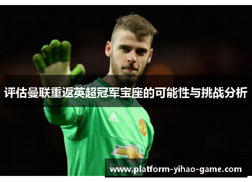 评估曼联重返英超冠军宝座的可能性与挑战分析