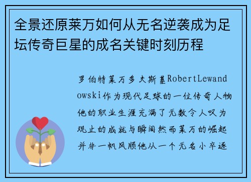 全景还原莱万如何从无名逆袭成为足坛传奇巨星的成名关键时刻历程