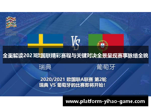 全面解读2023欧国联精彩赛程与关键对决全景呈现赛事脉络全貌
