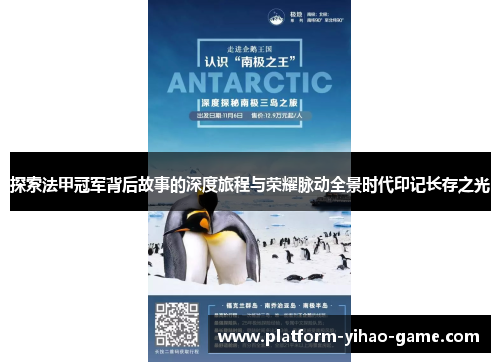 探索法甲冠军背后故事的深度旅程与荣耀脉动全景时代印记长存之光