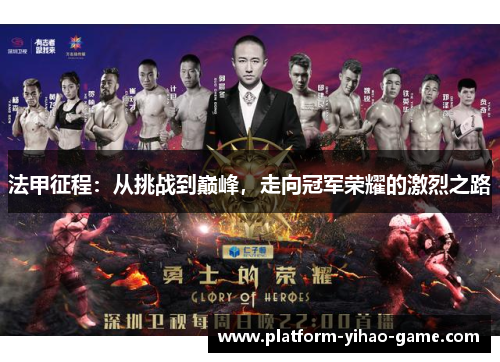 法甲征程：从挑战到巅峰，走向冠军荣耀的激烈之路