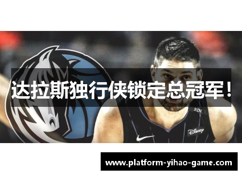 达拉斯独行侠锁定总冠军！