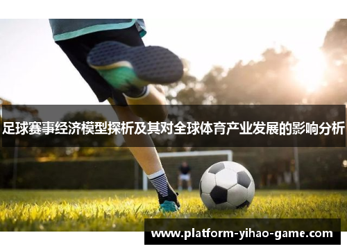 足球赛事经济模型探析及其对全球体育产业发展的影响分析