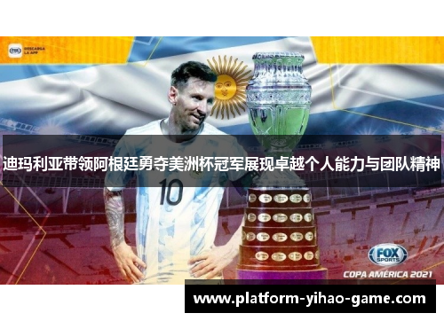迪玛利亚带领阿根廷勇夺美洲杯冠军展现卓越个人能力与团队精神