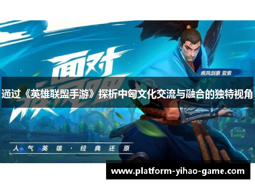 通过《英雄联盟手游》探析中匈文化交流与融合的独特视角