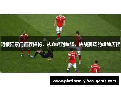 阿根廷豪门征程揭秘：从巅峰到荣耀，决战赛场的辉煌历程