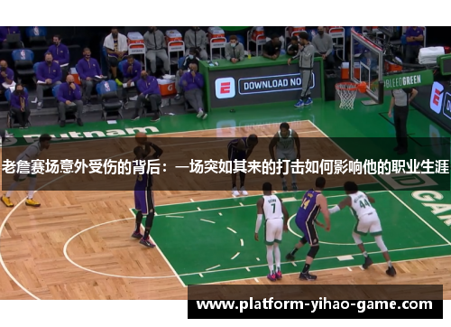 老詹赛场意外受伤的背后：一场突如其来的打击如何影响他的职业生涯
