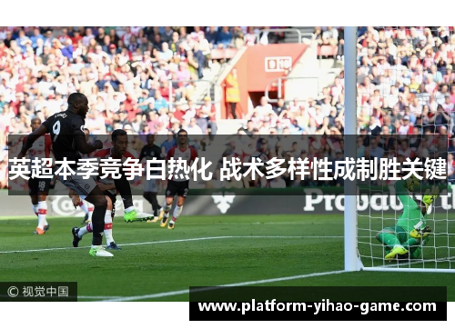 英超本季竞争白热化 战术多样性成制胜关键