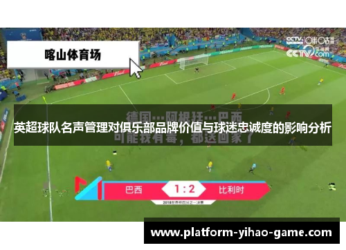 英超球队名声管理对俱乐部品牌价值与球迷忠诚度的影响分析