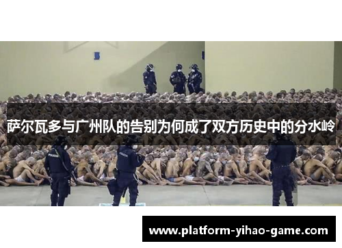 萨尔瓦多与广州队的告别为何成了双方历史中的分水岭