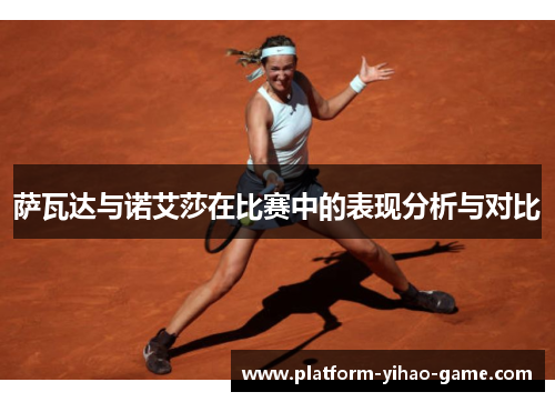 萨瓦达与诺艾莎在比赛中的表现分析与对比