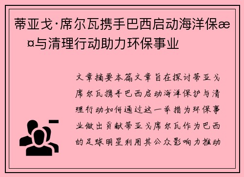 蒂亚戈·席尔瓦携手巴西启动海洋保护与清理行动助力环保事业