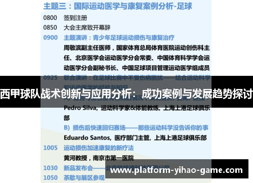 西甲球队战术创新与应用分析：成功案例与发展趋势探讨