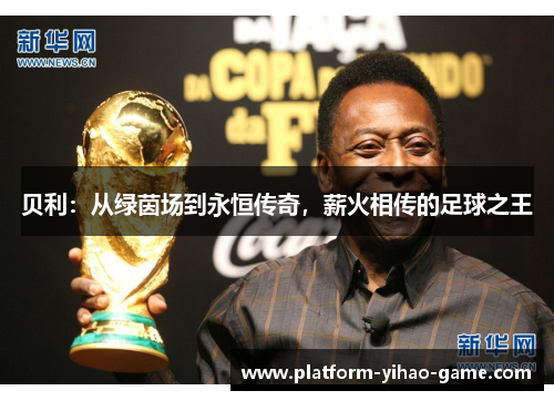 贝利：从绿茵场到永恒传奇，薪火相传的足球之王
