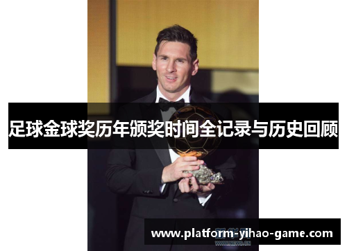 足球金球奖历年颁奖时间全记录与历史回顾 足球金球奖历年颁奖时间全记录与历史回顾