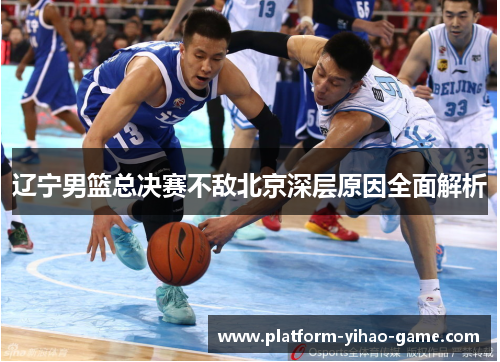 辽宁男篮总决赛不敌北京深层原因全面解析