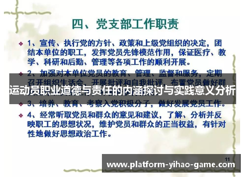 运动员职业道德与责任的内涵探讨与实践意义分析