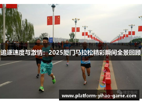 追逐速度与激情:2025厦门马拉松精彩瞬间全景回顾 追逐速度与激情:2025厦门马拉松精彩瞬间全景回顾