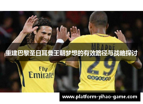 重建巴黎圣日耳曼王朝梦想的有效路径与战略探讨
