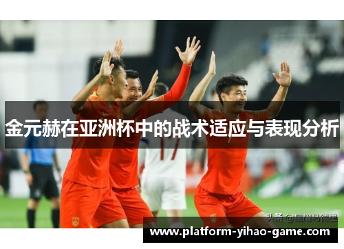 金元赫在亚洲杯中的战术适应与表现分析