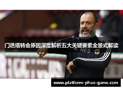 门迭塔转会原因深度解析五大关键要素全景式解读