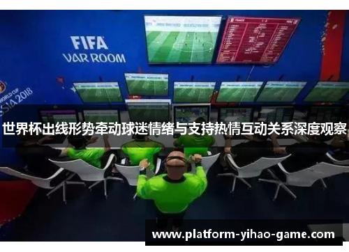 世界杯出线形势牵动球迷情绪与支持热情互动关系深度观察