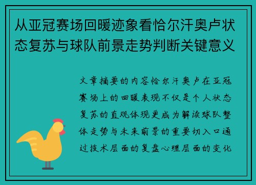 从亚冠赛场回暖迹象看恰尔汗奥卢状态复苏与球队前景走势判断关键意义解析 从亚冠赛场回暖迹象看恰尔汗奥卢状态复苏与球队前景走势判断关键意义解析
