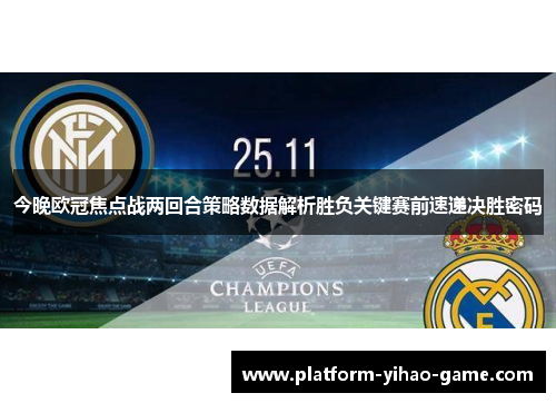 今晚欧冠焦点战两回合策略数据解析胜负关键赛前速递决胜密码