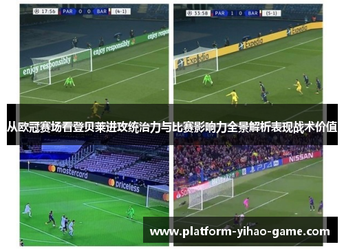 从欧冠赛场看登贝莱进攻统治力与比赛影响力全景解析表现战术价值