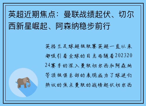 英超近期焦点：曼联战绩起伏、切尔西新星崛起、阿森纳稳步前行
