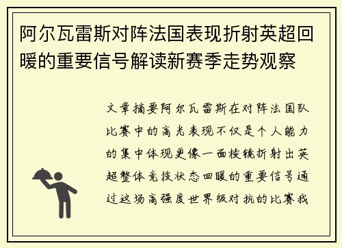 阿尔瓦雷斯对阵法国表现折射英超回暖的重要信号解读新赛季走势观察