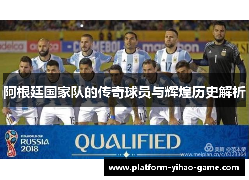 阿根廷国家队的传奇球员与辉煌历史解析
