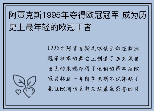 阿贾克斯1995年夺得欧冠冠军 成为历史上最年轻的欧冠王者