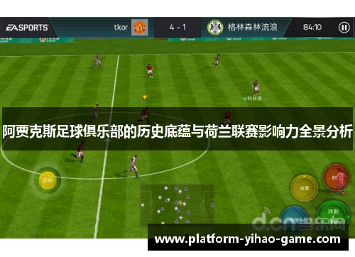 阿贾克斯足球俱乐部的历史底蕴与荷兰联赛影响力全景分析